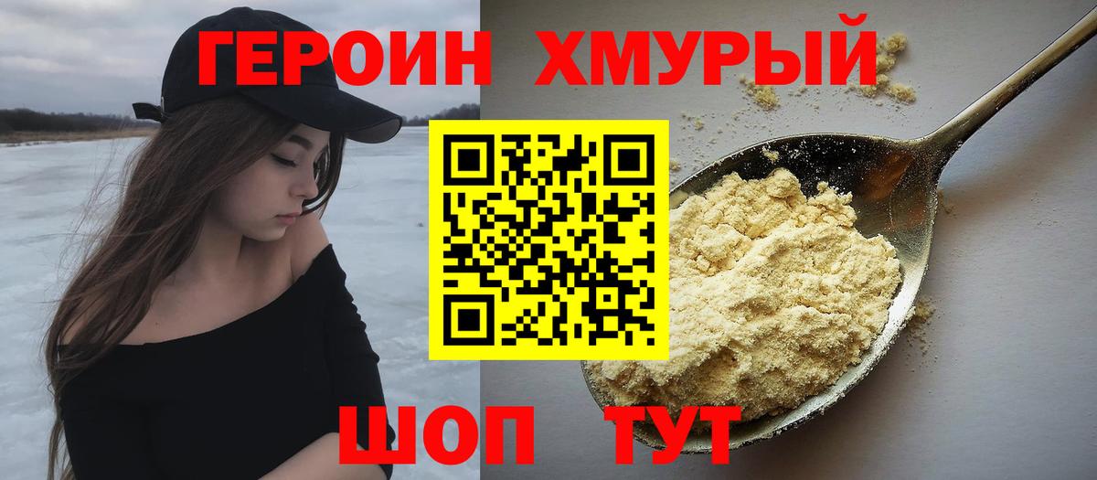 Героин Heroin Курганинск